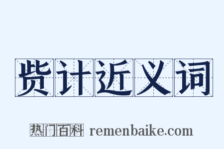 赀计近义词是什么意思的图片